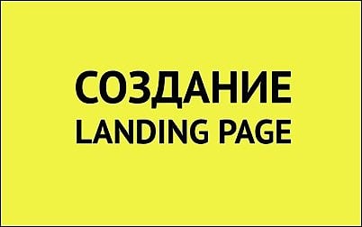 создание landing page